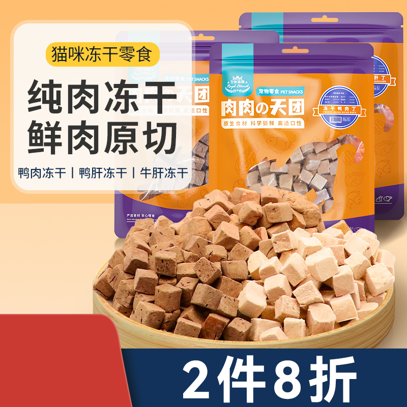 冻干猫零食鸭肉粒鸭肝牛肝肉粒猫咪营养增肥宠物狗狗幼猫成猫零食