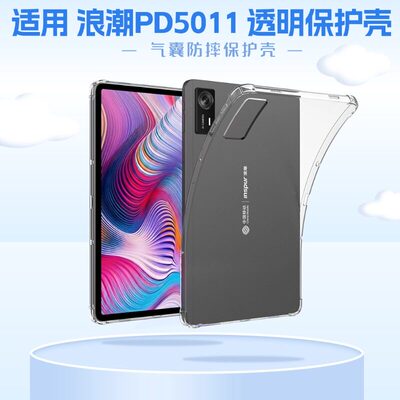 适用中国移动浪潮PD5011保护壳云平板11英寸气囊防摔软壳inspur浪潮pd5012全包边透明12英寸学习机超轻薄外套