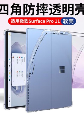 适用微软Surface Pro 4/5/6/7/8/9/10/11防摔surfacepro12气囊12.3/13寸软壳平板保护套四角简约透明壳