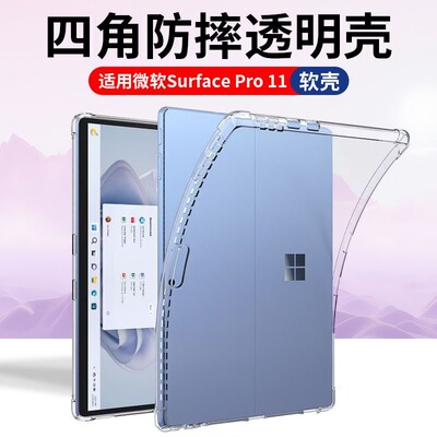 适用微软Surface Pro 4/5/6/7/8/9/10/11防摔surfacepro12气囊12.3/13寸软壳平板保护套四角简约透明壳