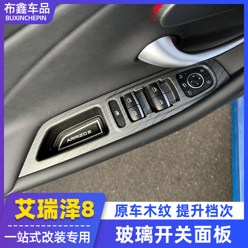 适用奇瑞艾瑞泽8玻璃开 关面板改装专用内饰原车木纹扶手车窗升降