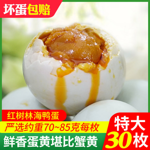 北部湾红树林烤海鸭蛋咸鸭蛋正宗流油30枚广西北海特大整箱熟盐蛋