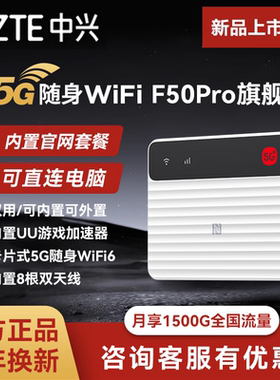 中兴F50pro 随身wifi移动5G可插卡移动wifi全网通车载便携无线随行WIFI便携式热点
