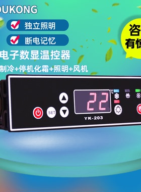 YK-203H高精准电子数显温度控制器风冷冰箱控制开关全自动温控器