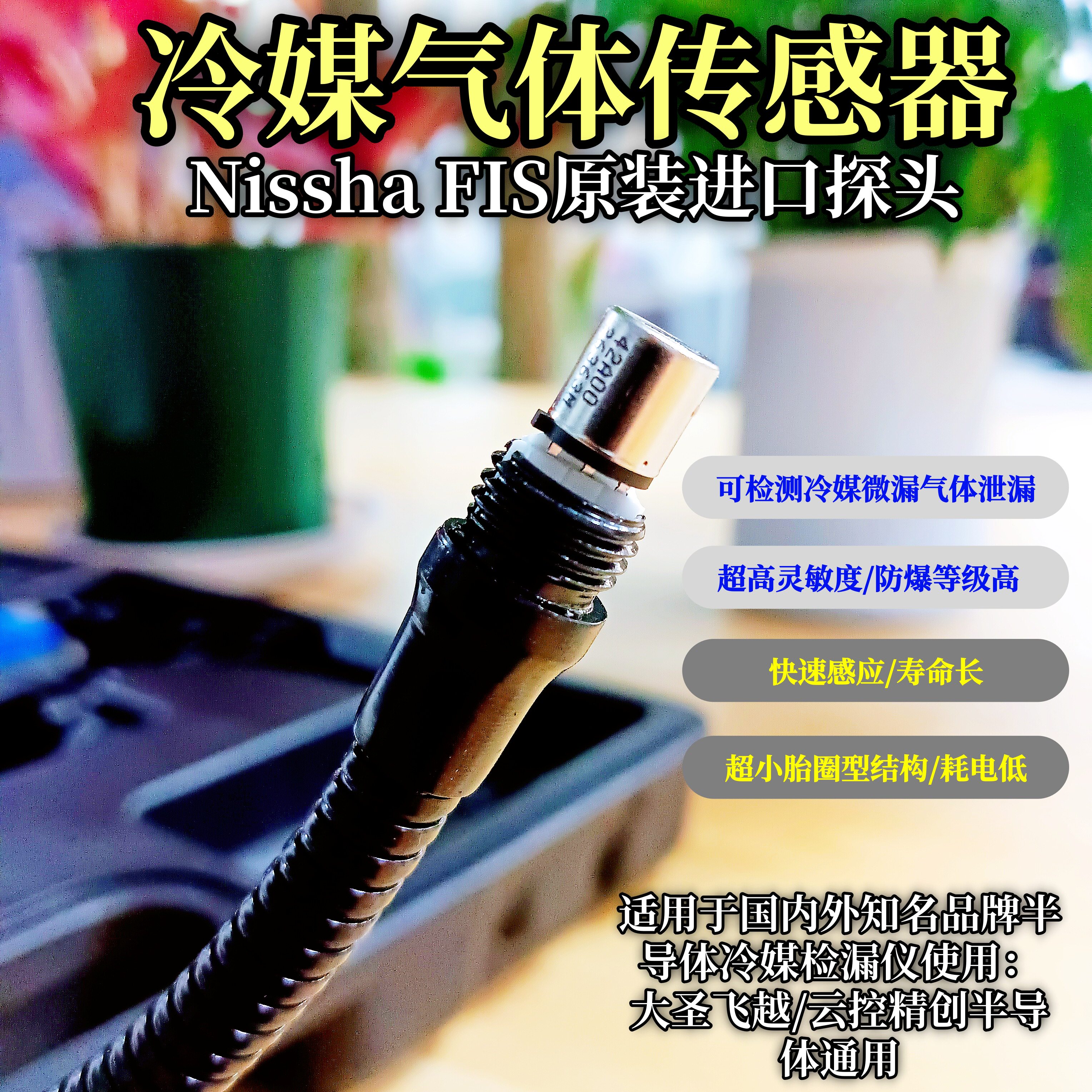 冷媒气体传感器冰箱氟利昂检测头图片