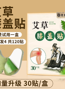 楚医艾草贴膝盖贴艾灸贴颈椎腰椎膝关节热敷发热贴官方店正品