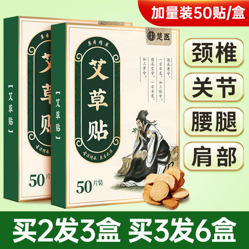 楚医艾草贴50贴/盒买3发6