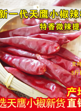 精选河南新一代天鹰小椒微辣特香提色微辣干辣椒食用干辣椒500g