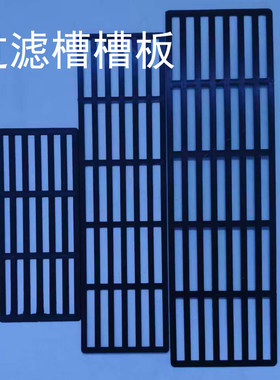 过滤槽隔板透水板水族箱滤材隔板