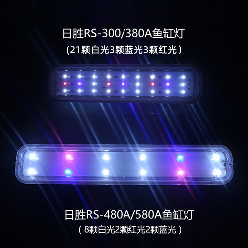 日胜RS-380/480/580A鱼缸照明灯