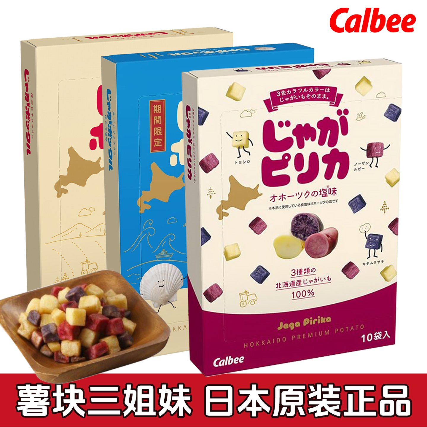 3盒装/日本Calbee卡乐比薯条三兄弟薯块三姐妹北海道进口休闲零食