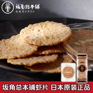 现货日本名古屋虾片坂角总本铺海鲜虾饼网红办公室零食伴手礼盒装