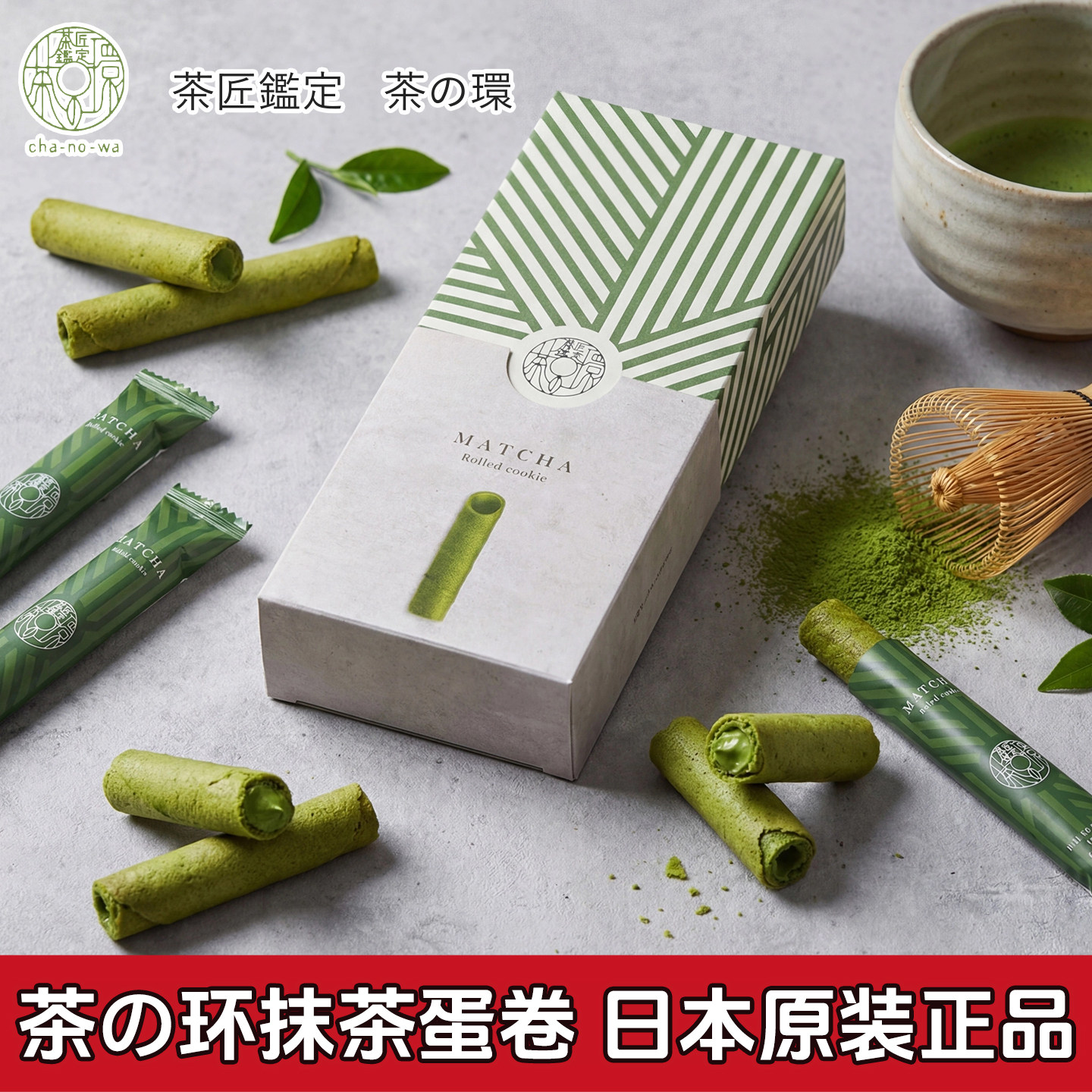 【现货】日本进口茶之环抹茶翠玉菓子夹心饼干蛋卷糕点礼盒伴手礼