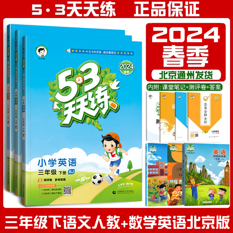 现货2024春53天天练三3下语文人教部编版RJ+数学+英语北京课改版BJ 五三天天练3三下曲一线5.3天天练小学教材同步练习册习题教辅