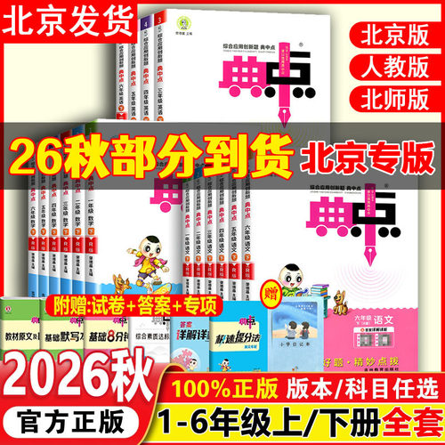 北京专版26典中点北京版1-6上下