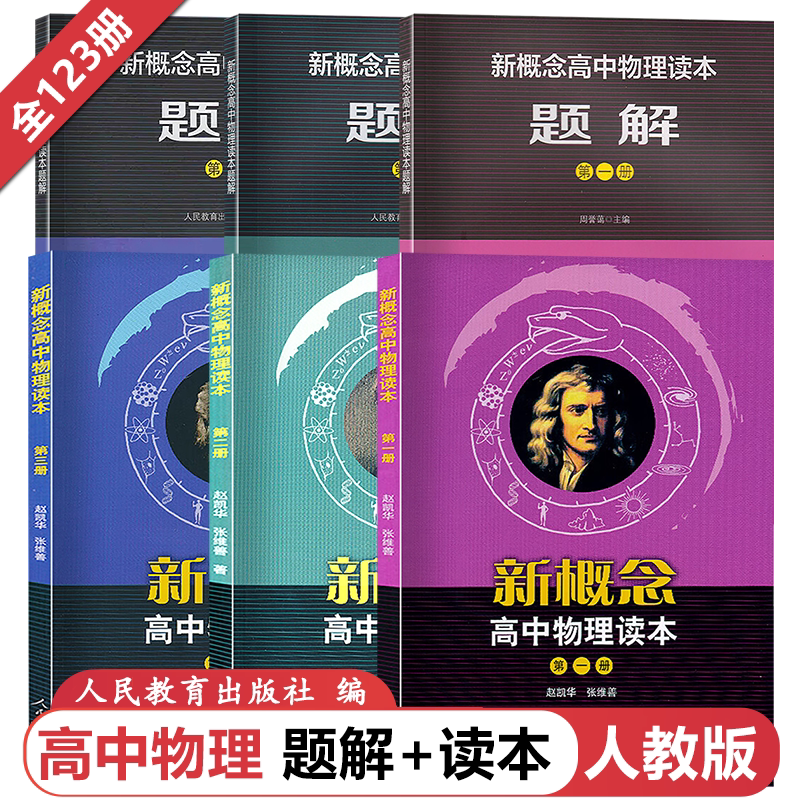 新概念高中物理读本题解第一册第二册第三册第1册第2册第3册高中同步教材讲解高一二三人教版 高中物理课本练习册