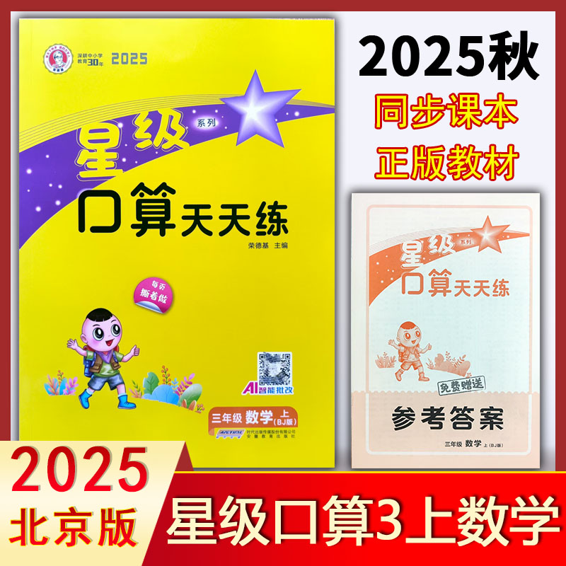星级口算天天练3上数学北京版