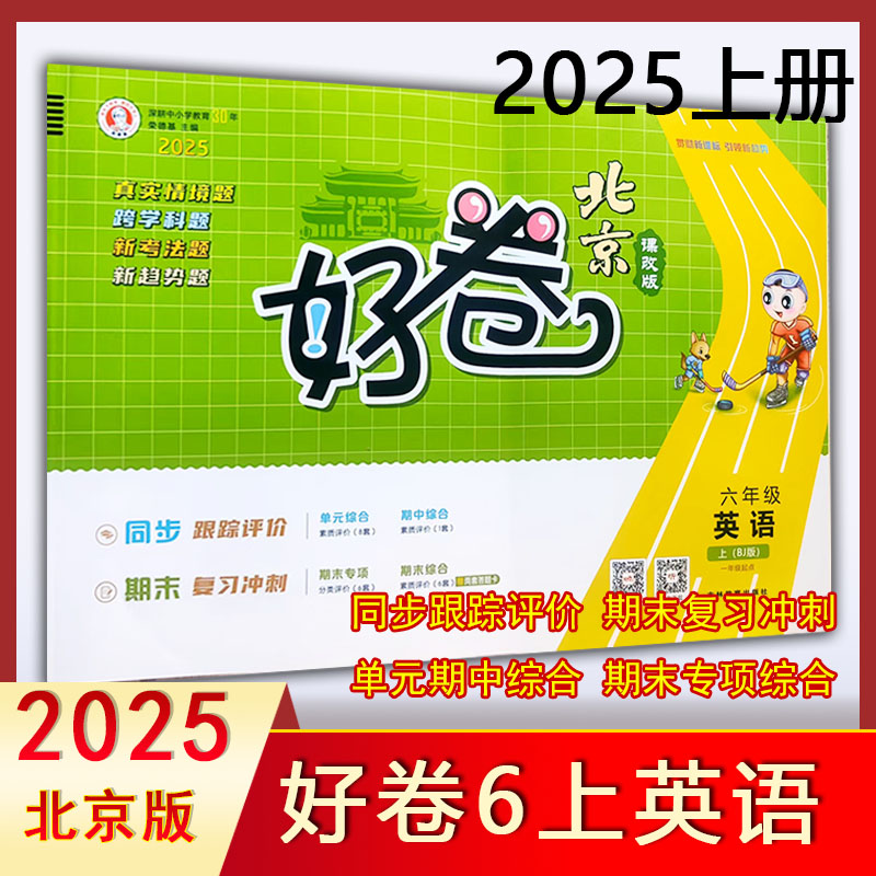 好卷6年级上册英语北京版