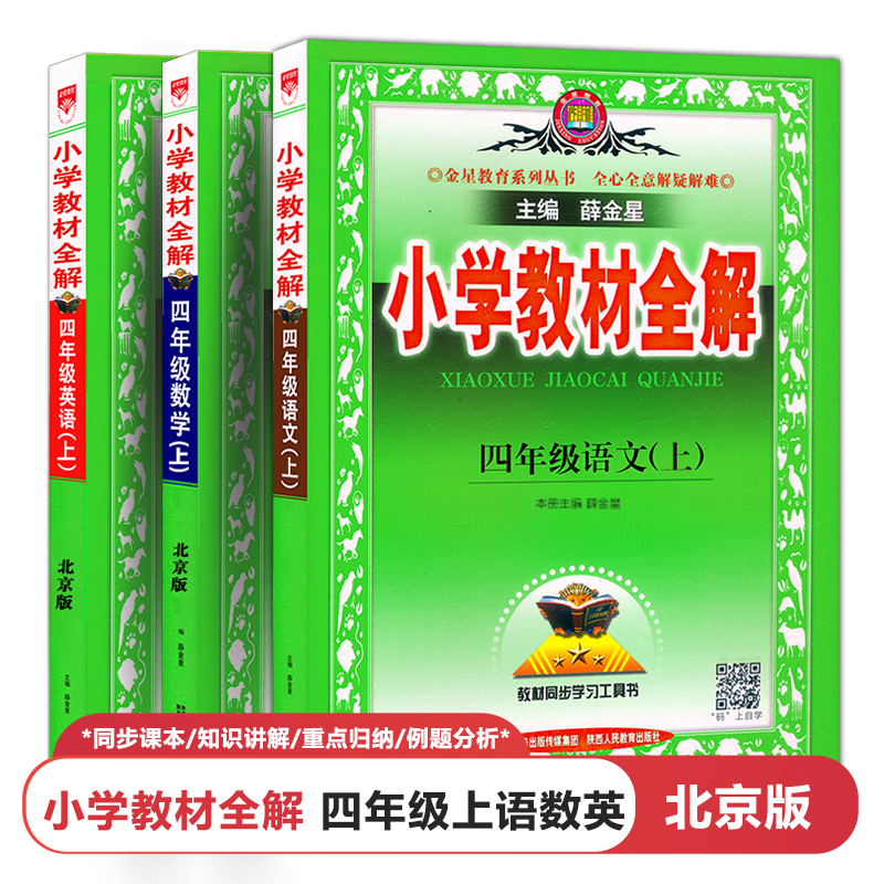 2024秋北京版小学教材全解四4年级上册语文人教部编版RJ+数学英语北京课改版BJ 课本同步一课一练薛金星同步辅导资料教材教辅书