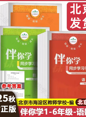 2025秋 海淀名师伴你学同步学习手册一1二2三3四4五5六6年级语文人教版数学北师大版英语上册下册现货速发练习册 一上R二下BSD