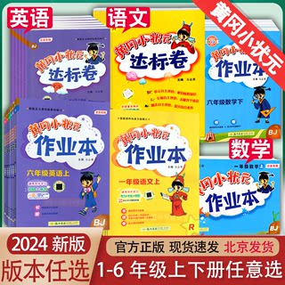 2024春版 北京版黄冈小状元英语作业本达标卷一二年级上册三四5五六6年级下册黄冈作业本试卷语文数学同步练习册口算北京课改版