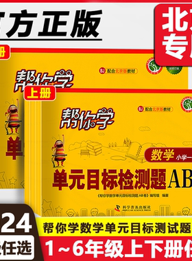 北京版帮你学单元目标检测题AB卷一二年级上册三四五六年级下册数学帮你学ab卷一1上数学BJ二2下三3上四4下五5上六6同步测试卷