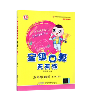 2025秋星级口算天天练五年级上册数学北京版星级口算五上数学BJ同步口算练习册5上数学北京口算速算题卡荣德基五年级数学星级口算