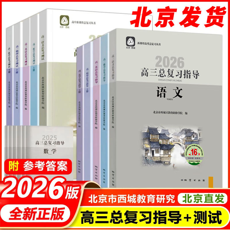 2026新版 北京西城高三总复习指导测试上下册语文数学英语物理化学思想政治历史地理生物第16版 高中学探诊指导测试