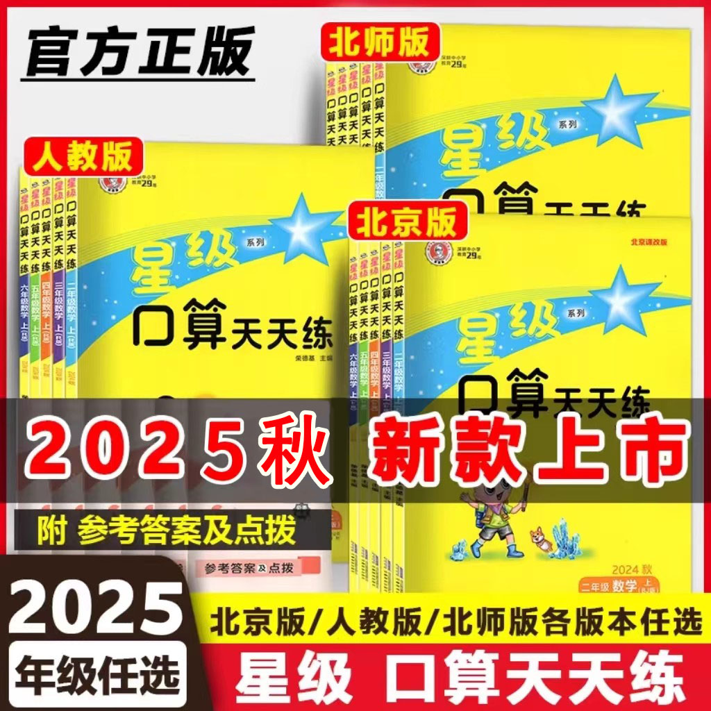北京专用星级口算天天练