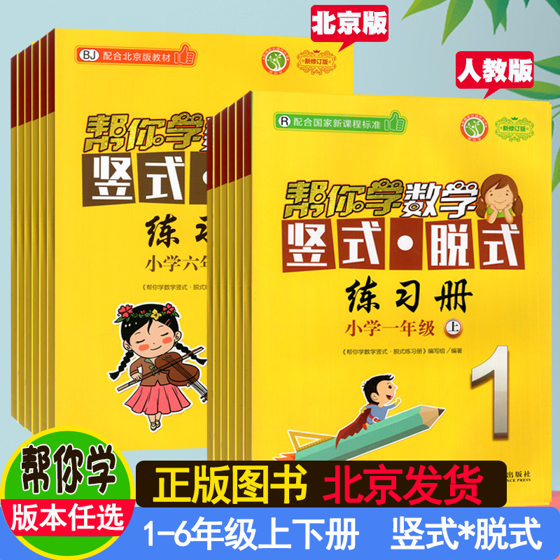 帮你学数学竖式脱式练习册一年级二年级上册北京版三四五六年级下册人教版同步练习册一上R二下BJ三上四下五上六下帮你学口算速算 书籍/杂志/报纸 小学教辅 原图主图