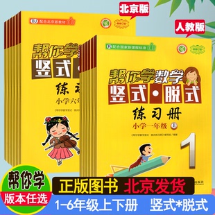 脱式 帮你学数学竖式 练习册一年级二年级上册北京版 三四五六年级下册人教版 同步练习册一上R二下BJ三上四下五上六下帮你学口算速算