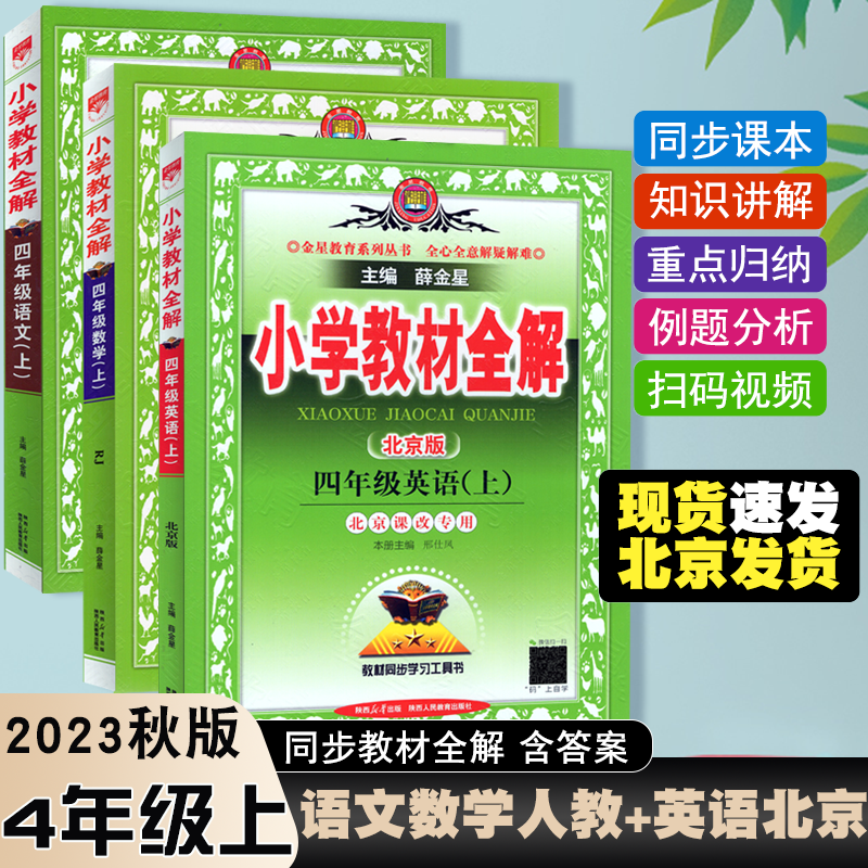 2023秋小学教材全解四4年级上册语文数学人教部编版RJ+英语北京课改版BJ 北京版课本同步一课一练薛金星同步辅导资料教材教辅书