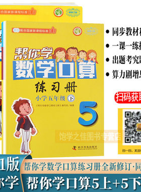 新版 帮你学口算速算练习册五5年级上册+下册北师大版BSD（共两本） 帮你学口算5五上下北师版BS口算题练习册口算心算笔算巧算