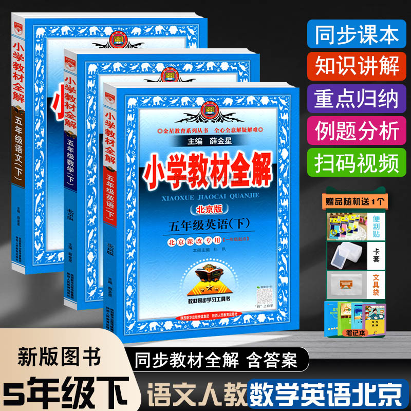 2025春 小学教材全解五5年级下册语文人教部编版RJ+数学+英语北京课改版BJ 薛金星全解5五下课本同步解读辅导书教辅练习册督导资料