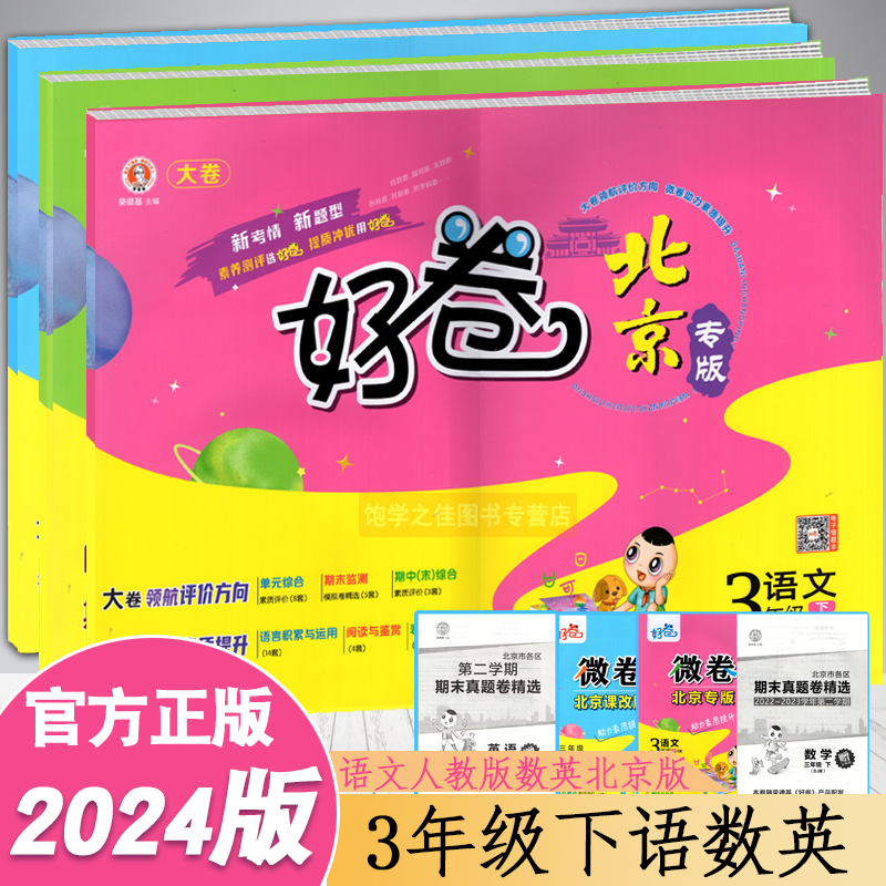 2024春 荣德基好卷三3年级下册语文人教部编版RJ+数学+英语北京课改版BJ 好卷3三下小学同步单元期中测试大卷测评达标小卷专项冲优