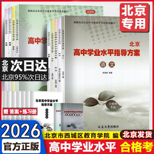 2026新版 北京高中学业水平指导方案合格性考试语文数学英语物理化学思想政治历史地理生物水平测试北京高中会考 北京高中合格考