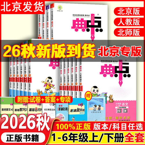 北京专版26典中点北京版1-6上下