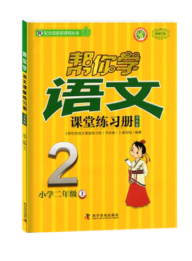 2024版 帮你学语文课堂练习册 (书夹卷) 小学二2年级上册部编人教版R 配合国家新课程标准（新修订版）科学普及出版社