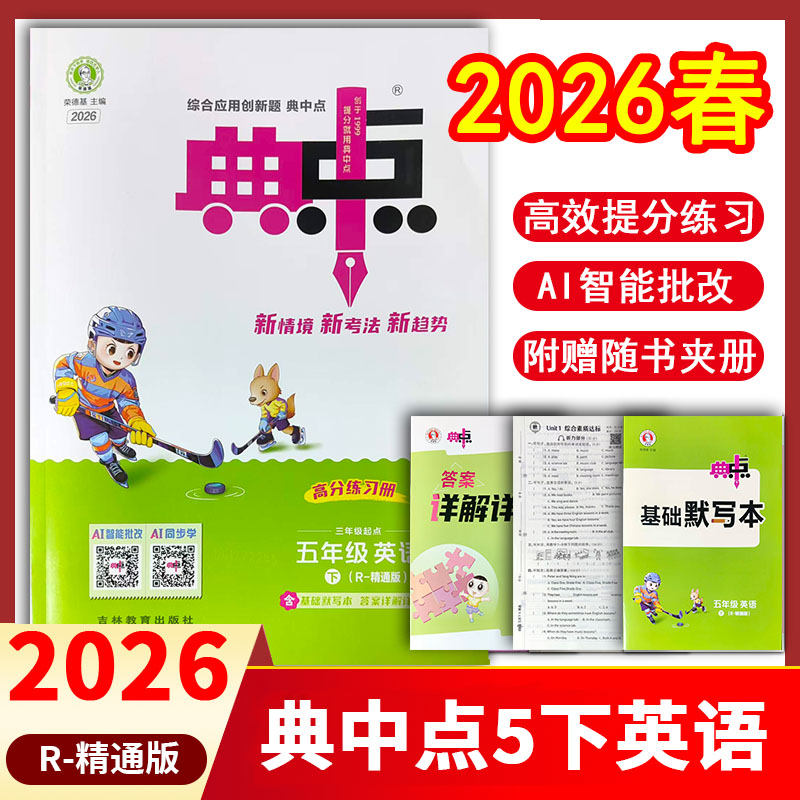 新版荣德基典中点年级下册