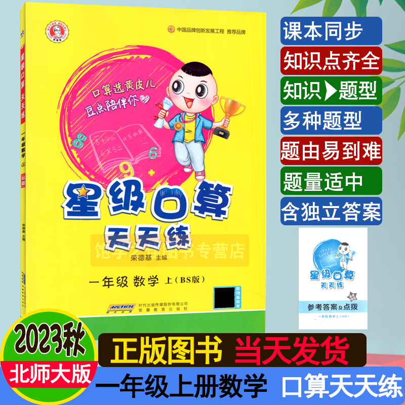 2023秋版 星级口算天天练一1年级数学上册北师大版BSD 荣德基小学星级口算1一年级上册北师版BS常规好题变式秒题口算速算心算同步 书籍/杂志/报纸 小学教辅 原图主图