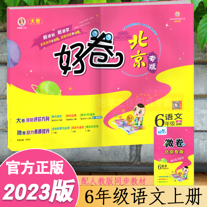 2023秋新版 荣德基好卷六6年级上册语文人教部编版rj 同步单元达标卷