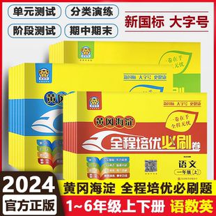 测试卷123456上下XQD测评卷 英语人教新起点同步单元 2024版 优优虎黄冈海淀全程培优必刷卷一二三四五六年级上下册语文数学人教版