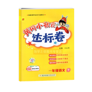 2026春新版黄冈小状元一1年级下册语文达标卷人教部编版 小学1一下语文试卷同步训练练习册单元检测卷期中期末复习卷子龙门作业本