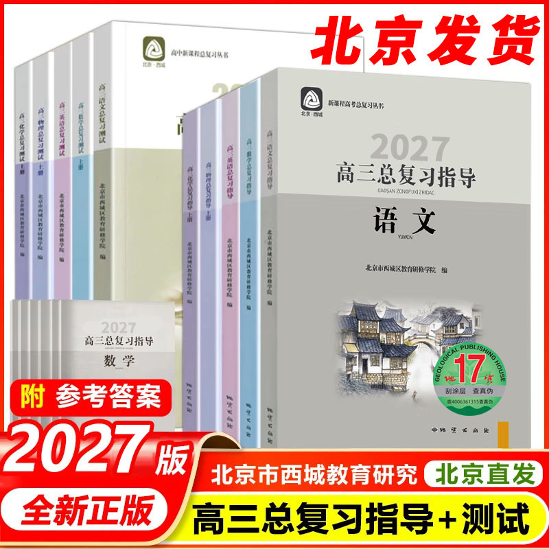 西城高三总复习指导+测试任意选