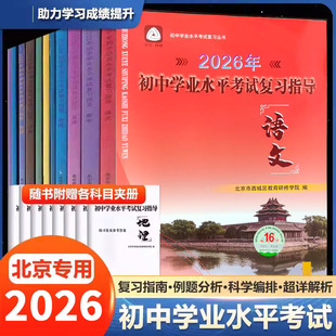 2026版北京西城初中学业水平考试复习指导第16版语数英物化生地史政数学物理测试学习学探诊初三练习册科目自选诊断资料道德与法治