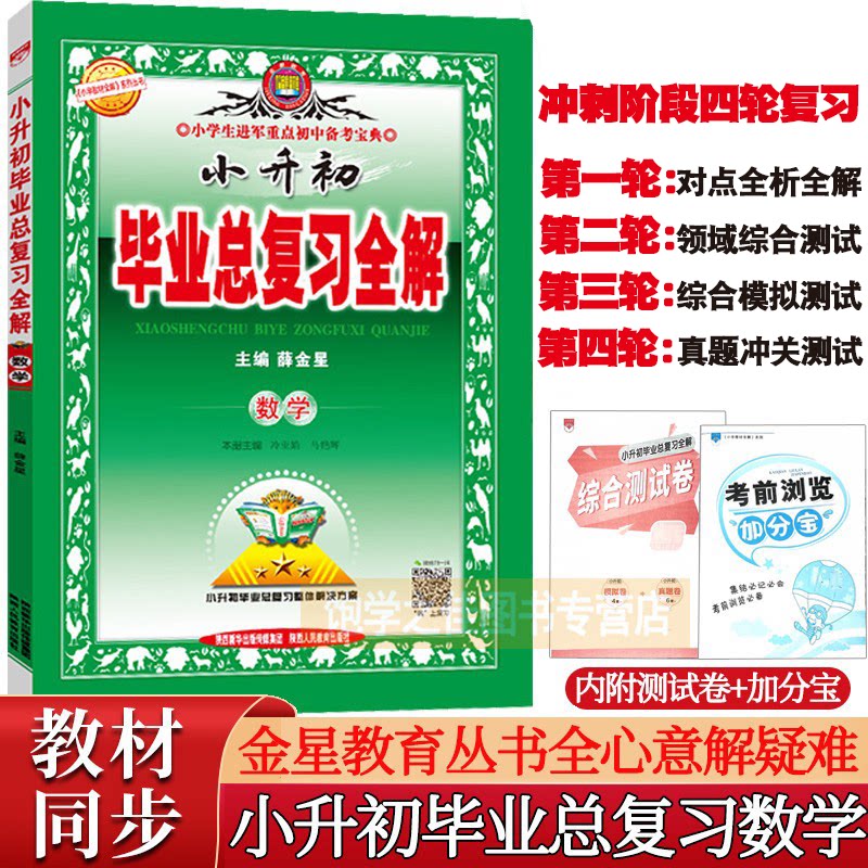 新版 薛金星小学教材全解小升初毕业总复习全解数学通用版 全解小学6