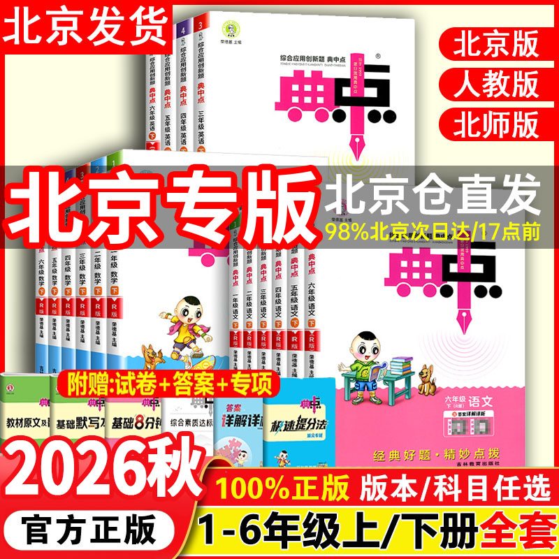 北京专版26典中点北京版1-6上下