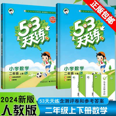 53天天练2上下数学人教版任意选