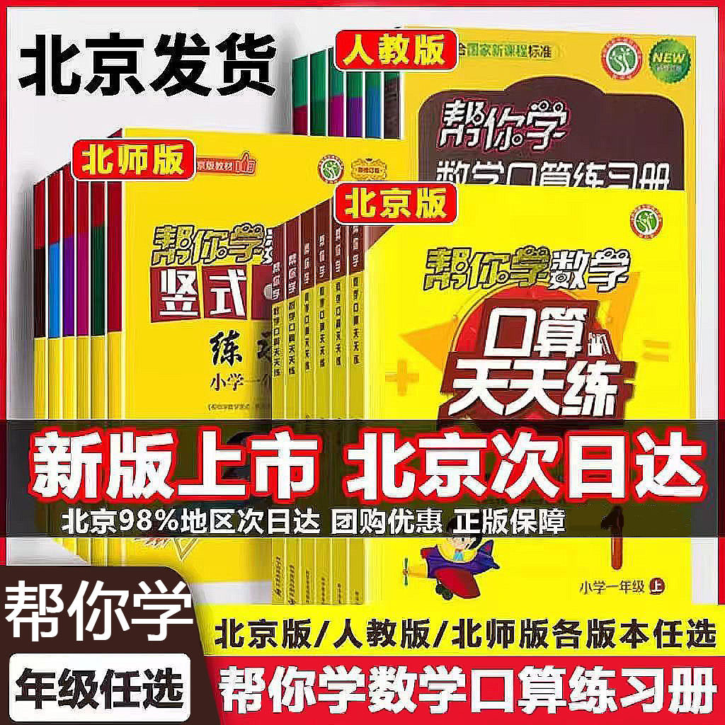 北京版 帮你学数学口算 竖式脱式北京版人教版天天练一年级二年级三年级四年级五年级六上下册北京课改版口算题卡练习册