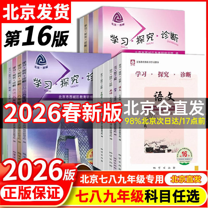 上册16版 学探诊 北京西城学习探究诊断七八九年级上册下册 初中年级语文数学 英语物理化学生物历史地理道法